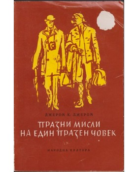 Празни мисли на един празен човек