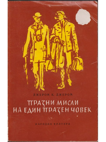 Празни мисли на един празен човек
