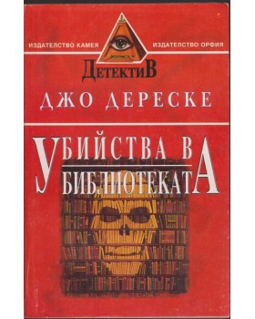 Убийства в библиотеката
