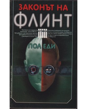 Законът на Флинт