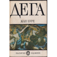 Дега