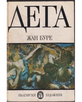 Дега