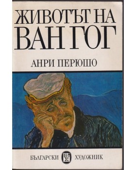 Животът на Ван Гог
