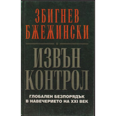 Извън контрол Извън контрол