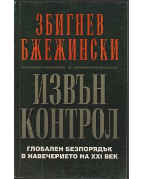 Извън контрол Извън контрол