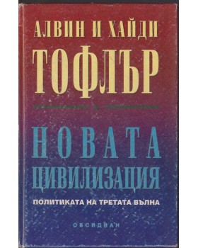 Новата цивилизация Новата цивилизация