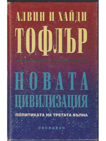 Новата цивилизация