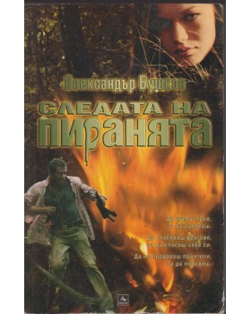 Следата на пиранята