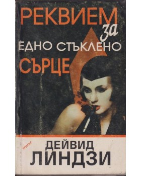 Реквием за едно стъклено сърце 