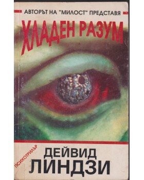 Хладен разум Хладен разум