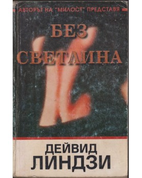 Без светлина Без светлина
