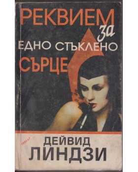 Реквием за едно стъклено сърце 