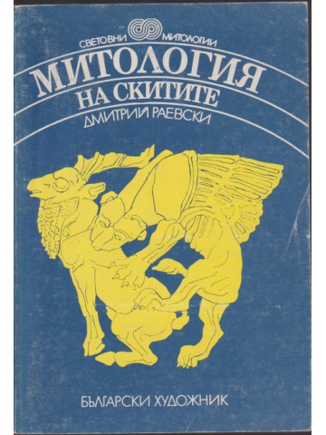 Митология на скитите