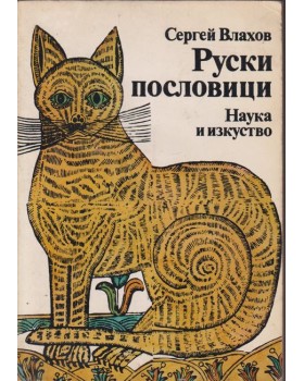 Руски пословици