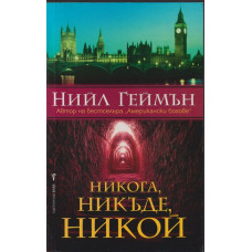 Никога, никъде, никой