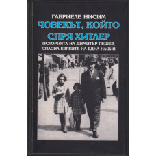 Човекът, който спря Хитлер