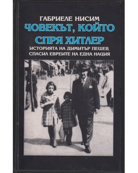 Човекът, който спря Хитлер