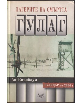 Лагерите на смъртта: ГУЛАГ