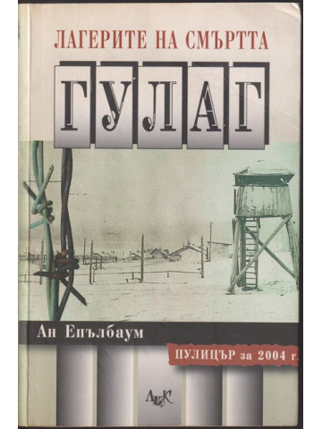 Лагерите на смъртта: ГУЛАГ