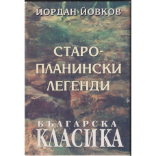 Старопланински легенди