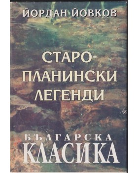 Старопланински легенди