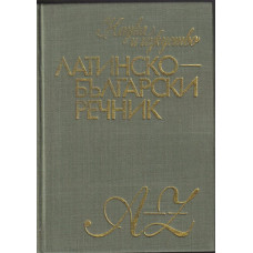 Латинско-български речник Латинско-български речник