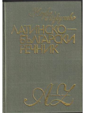 Латинско-български речник Латинско-български речник