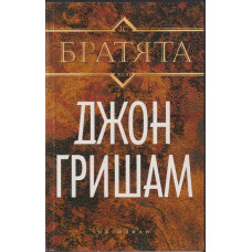 Братята