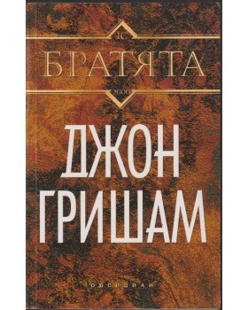 Братята Братята
