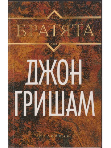 Братята Братята