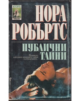 Публични тайни
