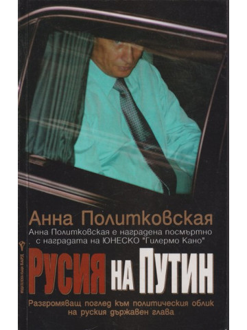 Русия на Путин Русия на Путин