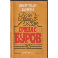 Срещи с Буров