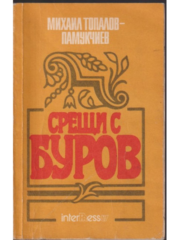 Срещи с Буров Срещи с Буров