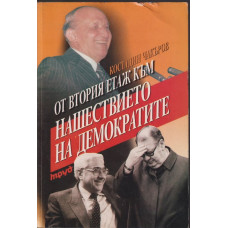 От втория етаж към нашествието на демократите От втория етаж към нашествието на демократите