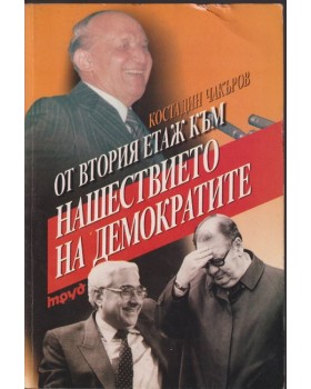 От втория етаж към нашествието на демократите От втория етаж към нашествието на демократите
