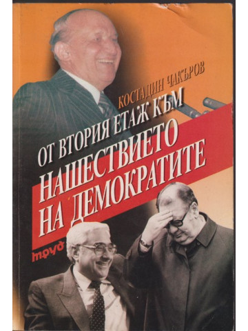 От втория етаж към нашествието на демократите От втория етаж към нашествието на демократите
