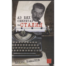 Аз бях секретар на Сталин