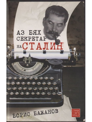 Аз бях секретар на Сталин