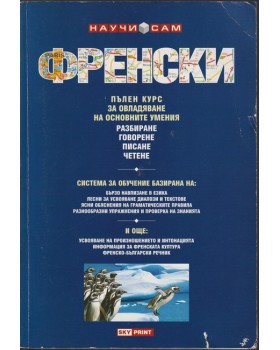 Научи сам френски Научи сам френски