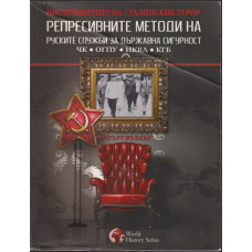 Репресивните методи на руските служби за държавна сигурност