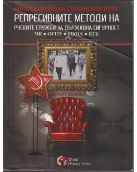 Репресивните методи на руските служби за държавна сигурност
