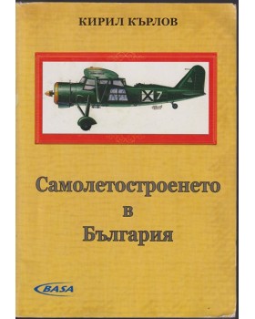 Самолетостроенето в България