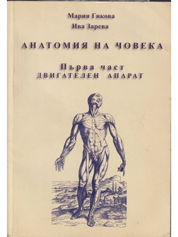 Анатомия на човека. Част 1: Двигателен апарат Анатомия на човека. Част 1: Двигателен апарат