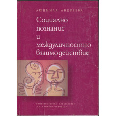 Социално познание и междуличностно взаимодействие