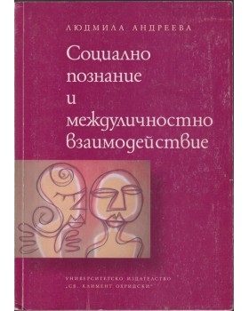 Социално познание и междуличностно взаимодействие