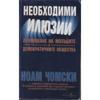 Необходими илюзии