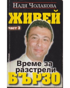 Живей бързо. Книга 3: Време за разстрели