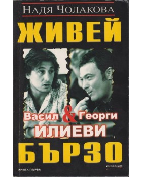 Живей бързо - книга 1
