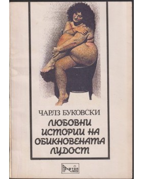 Любовни истории на обикновената лудост
